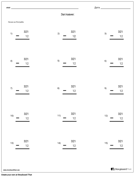 Изваждане - Стойност на Мястото