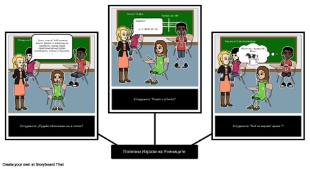 Класна Стая: Студентски Изрази