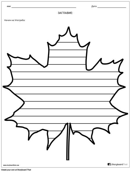 Креативно Писане - Кленов Лист