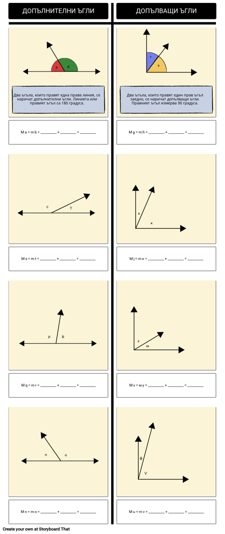 Допълнителни и Допълващи Ъгли