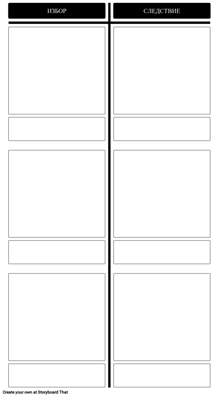 Избори и Последствия - Шаблон