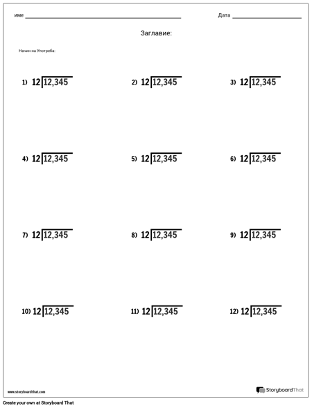 Дивизия - Стойност на Мястото