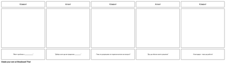 Шаблон за Сценарий на Клиенти