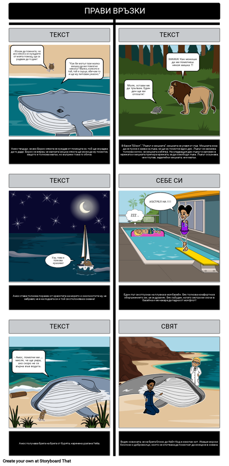 Амос и Борис Текстови Връзки