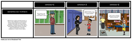 Пример за Физическо Насилие