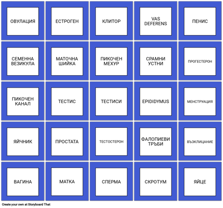 Репродуктивно Бинго Условия