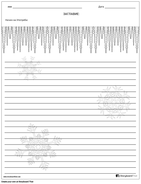 Писане на Творчество - Зима