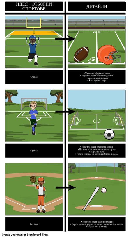 Екип Спорт - Мозъчна Атака