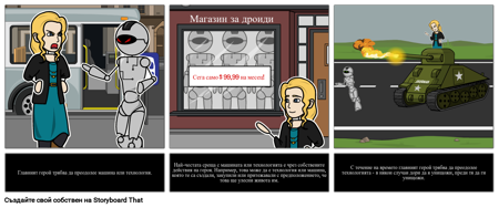 Човекът Срещу Технологията