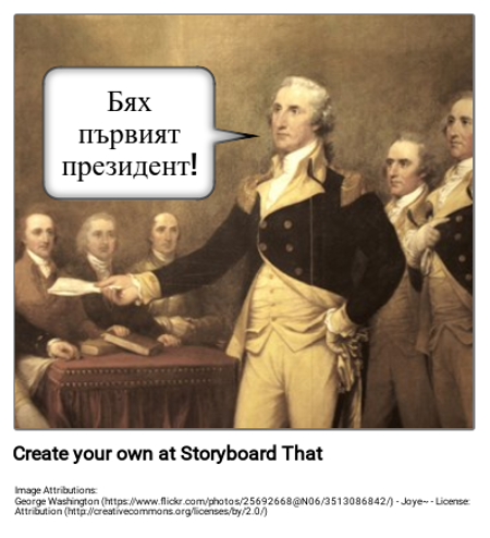 Пример на Джордж Вашингтон