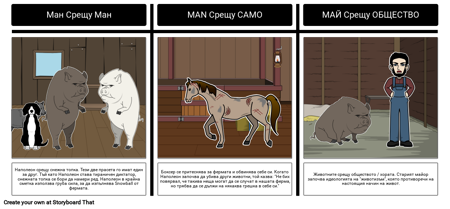 Животновъдство - Конфликт