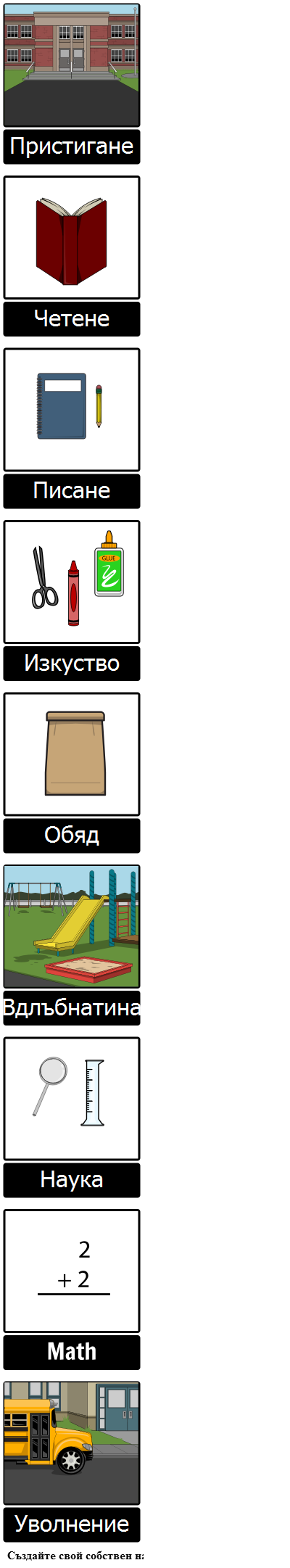 График Съвет - Вертикално