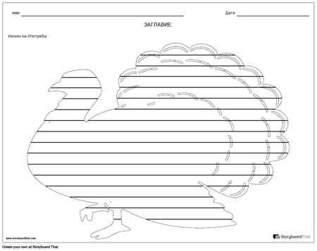 Творческо Писане - Турция