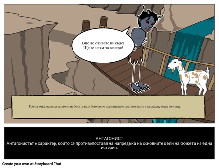 Дефиниция на Антагониста