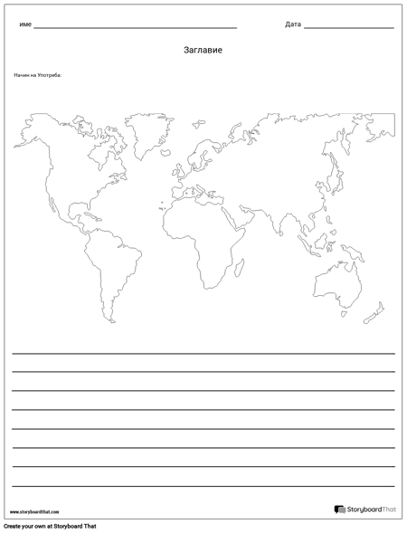 Карта на Света - с Линии