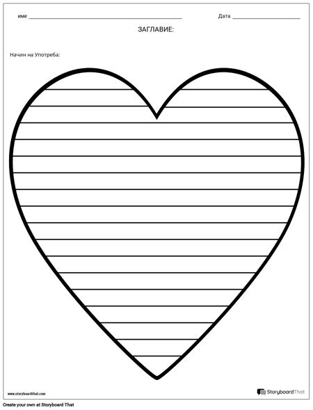 Креативно Писане - Сърце