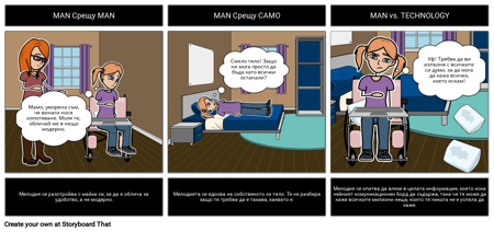 Извън моя ум - Конфликт