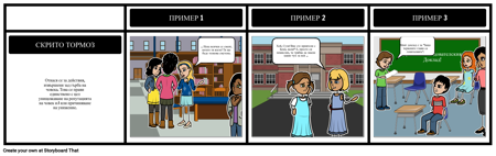 Пример за Скрито Тормоз