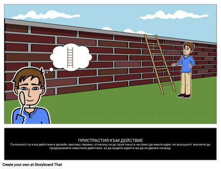 Отклонение към Действие