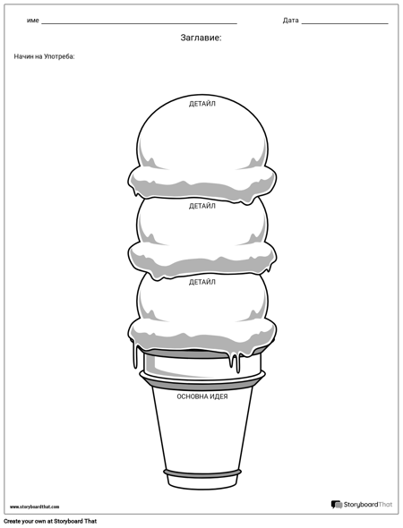 Основна Идея - Сладолед