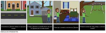 Преместване в Нова Къща