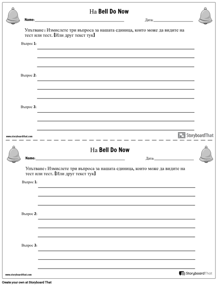 Въпроси за Тестване на Bell Ringer