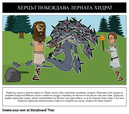 Херакълс Лерней Хидра