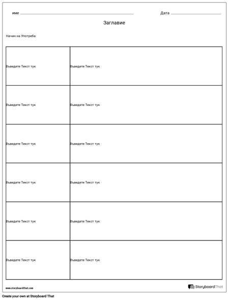Шаблон на Таблицата 1