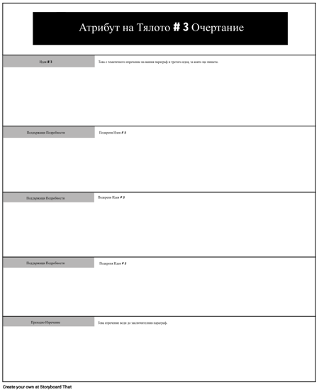 Атрибут на Тялото # 3 Очертание