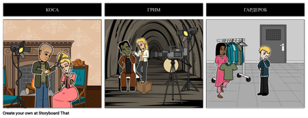 Коса, Грим, Гардероб