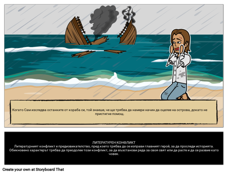 Литературен Конфликт