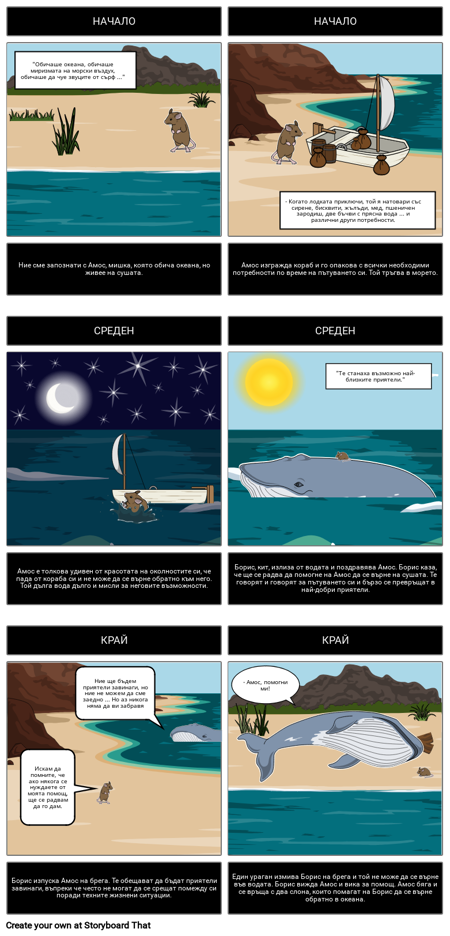 Амос и Борис Резюме