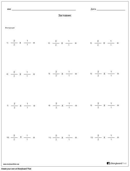 Умножение - Фракции