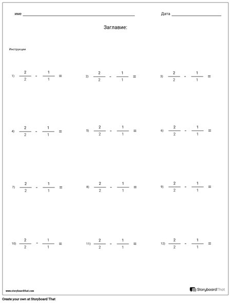 Изваждане - Фракции