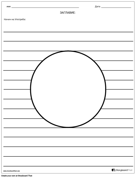 Илюстрация на Кръга