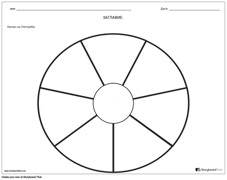 Кръгова Диаграма - 9