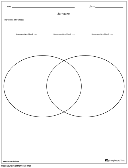 Диаграма на Вен - 2