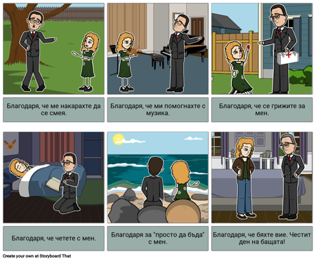 Благодаря на Татко