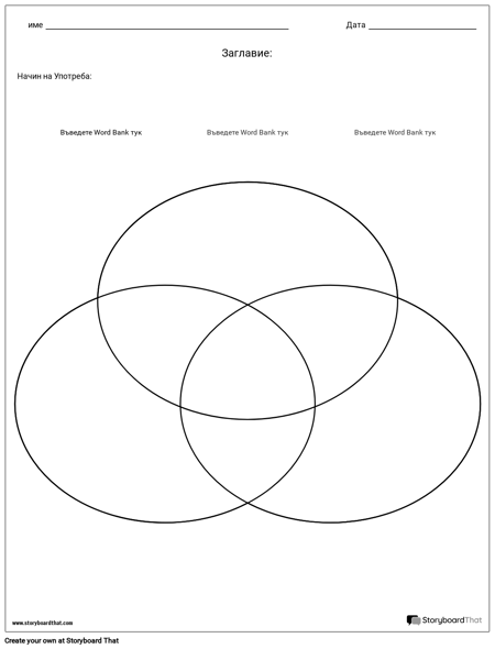 Диаграма на Вен - 3