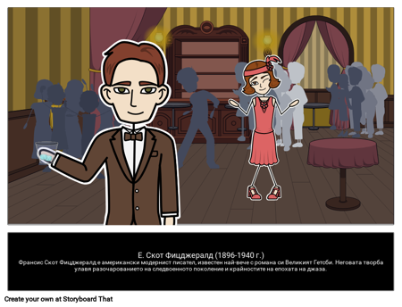 Е. Скот Фицджералд