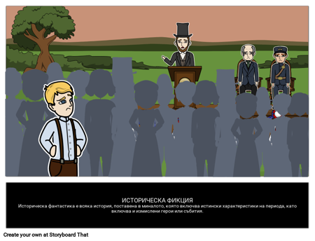 Историческа Фикция