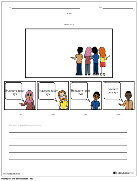 Дискусия - Портрет