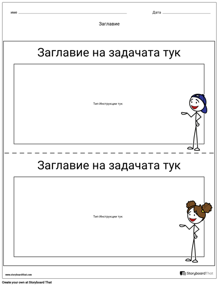 Шаблон за Задачи 1