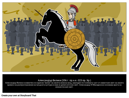 Александър Велики