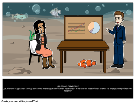 Дълбоко Гмуркане