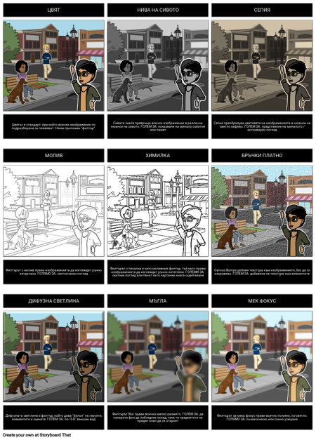 Филтри и Ефекти