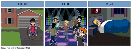 Примери на Думи