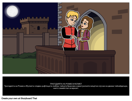 Ромео и Жулиета