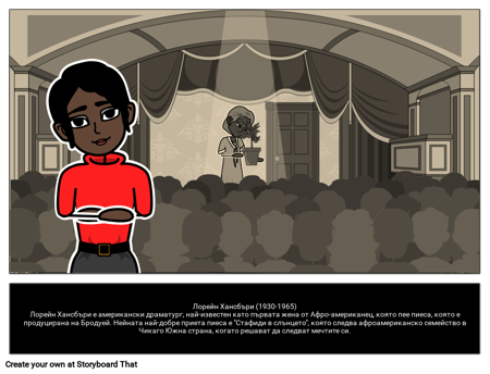 Лорейн Хансбъри