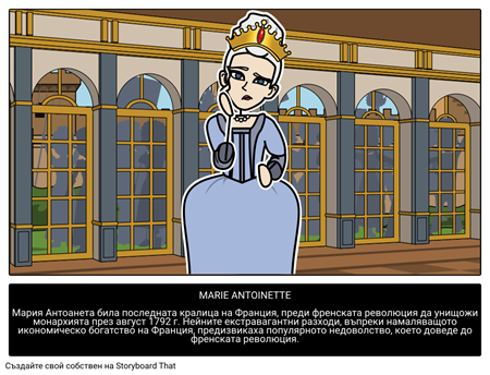 Мария Антоанета